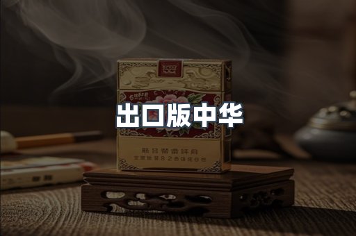 出口版中华